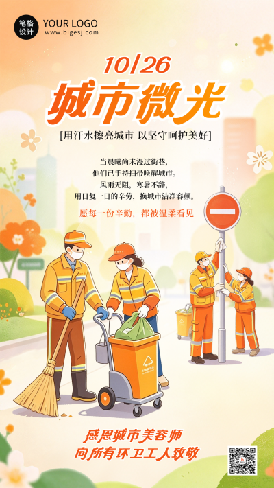 环卫工人节手绘祝福宣传海报 模板ID:9918233