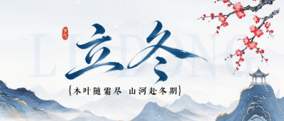 中国风立冬节气祝福公众号首图 模板ID：9918243