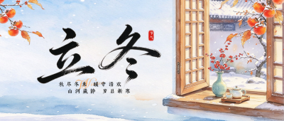 水粉插画立冬节气祝福公众号首图 模板ID：9918240