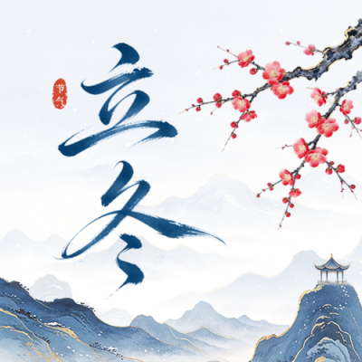 中国风立冬节气祝福公众号次图 模板ID:9918242