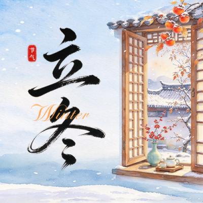 水粉插画立冬节气祝福公众号次图 模板ID：9918239