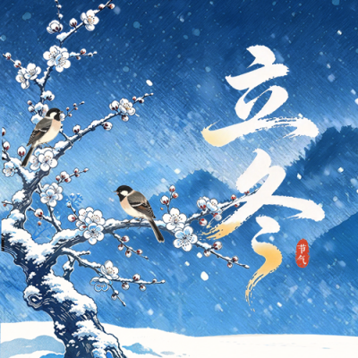版画风立冬节气祝福公众号次图 模板ID：9918236