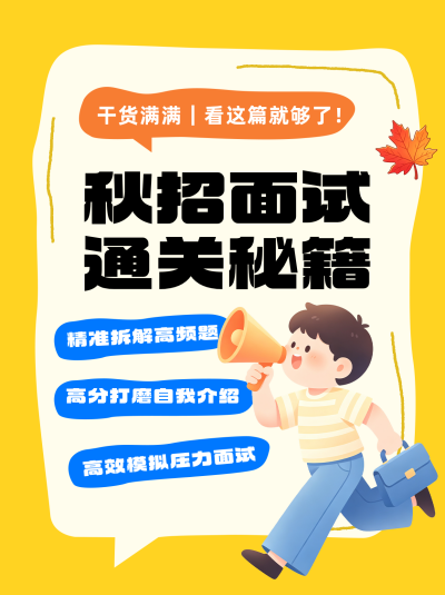 秋招面试攻略分享笔记封面 模板ID：9918259