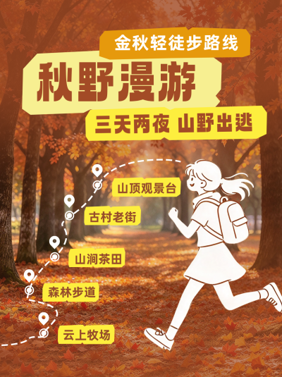 秋季旅游打卡活动路线宣传笔记封面 模板ID:9918255