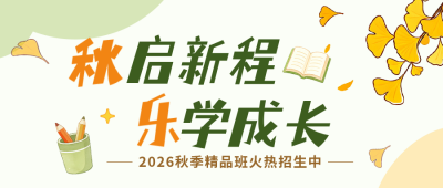 手绘秋季教育招生宣传公众号首图 模板ID：9918265