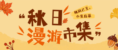 秋日漫游市集活动宣传公众号首图 模板ID：9918279
