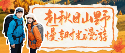 秋假旅游出行活动宣传公众号首图 模板ID：9918277