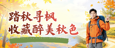 秋季旅游出行活动宣传公众号首图 模板ID：9918275