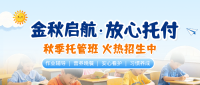 秋季托班招生宣传公众号首图 模板ID:9918263