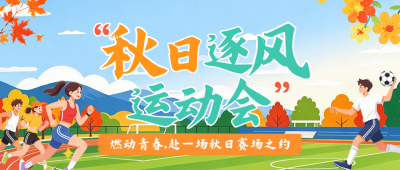 秋季运动会活动宣传公众号首图 模板ID:9918267