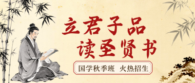 国学兴趣班招生宣传公众号首图 模板ID：9918281