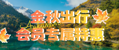 秋季景区门票售卖宣传公众号首图 模板ID:9918269