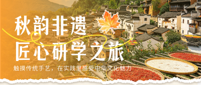 秋季研学招生宣传公众号首图 模板ID:9918258