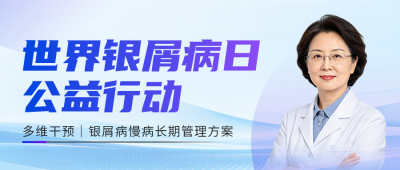 世界银屑病日义诊活动公众号首图 模板ID：9918287