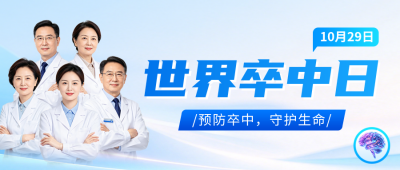 世界卒中日主题宣传公众号首图 模板ID：9918285