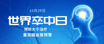 世界卒中日主题宣传公众号首图 模板ID：9918283