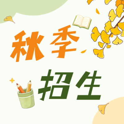 手绘秋季教育招生宣传公众号次图 模板ID:9918264