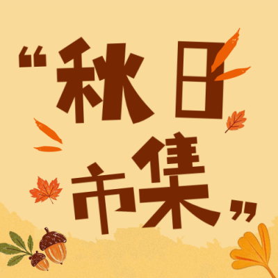 秋日漫游市集活动宣传公众号次图 模板ID:9918278