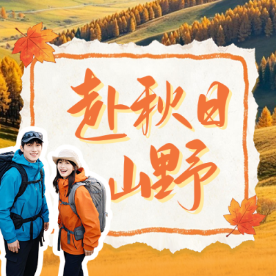 秋假旅游出行活动宣传公众号次图 模板ID:9918276