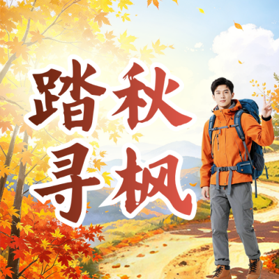 秋季旅游出行活动宣传公众号次图 模板ID:9918270
