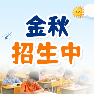 秋季托班招生宣传公众号次图 模板ID：9918262