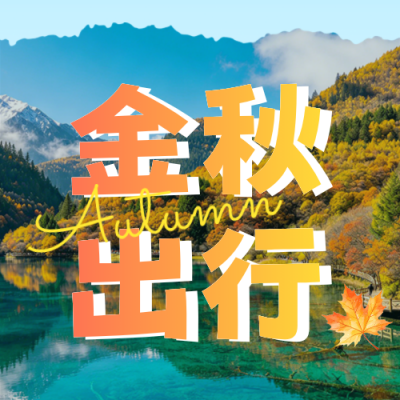 秋季景区门票售卖宣传公众号次图 模板ID：9918268