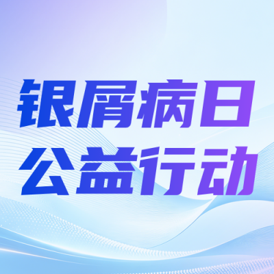 世界银屑病日义诊活动公众号次图 模板ID：9918286