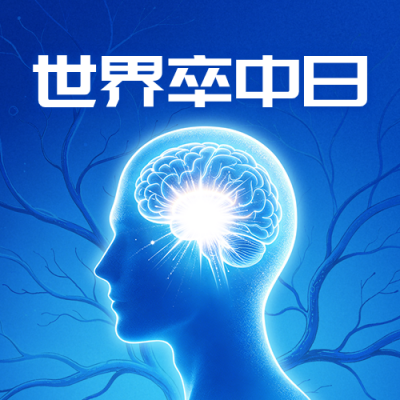 世界卒中日主题宣传公众号次图 模板ID：9918282