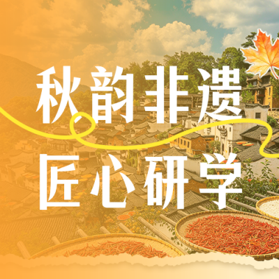 秋季研学招生宣传公众号次图 模板ID:9918257