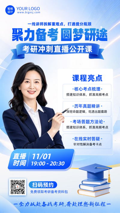 考研直播课教育宣传海报 模板ID：9918300