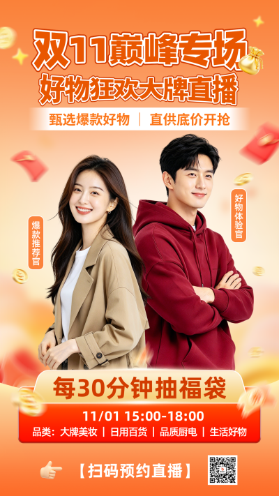 双11电商促销直播宣传海报 模板ID:9918357