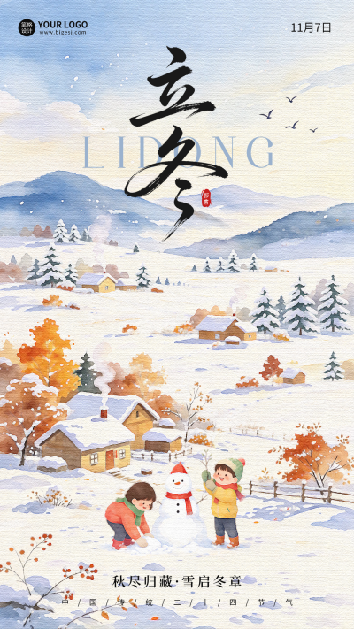 立冬手绘户外雪景祝福海报 模板ID：9918305