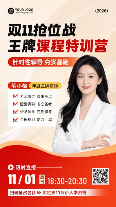 双十一招生宣传直播海报 模板ID：9918308