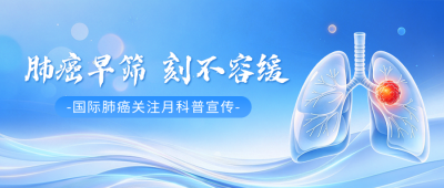 国际肺癌关注月主题宣传公众号首图 模板ID：9918327