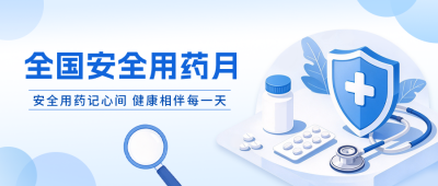 全国安全用药月主题宣传公众号首图 模板ID：9918325
