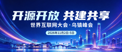 世界互联网大会乌镇峰会主题宣传公众号首图 模板ID：9918329