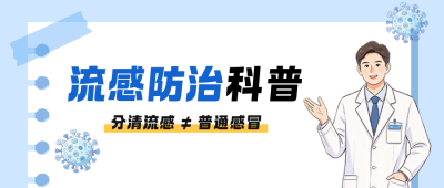 流感预防健康科普公众号首图 模板ID：9918316