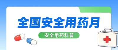全国安全用药月宣传公众号首图 模板ID：9918319