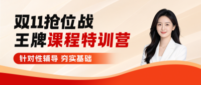 双十一招生宣传公众号首图 模板ID：9918309