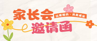 家长会手绘宣传公众号首图 模板ID：9918312