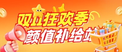双十一狂欢促销公众号首图 模板ID：9918323