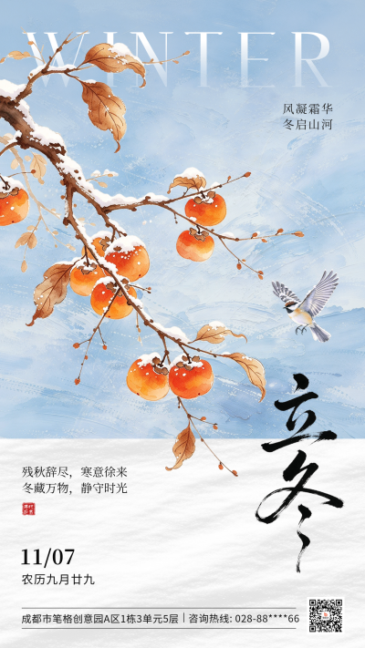 立冬手绘祝福海报 模板ID：9918302