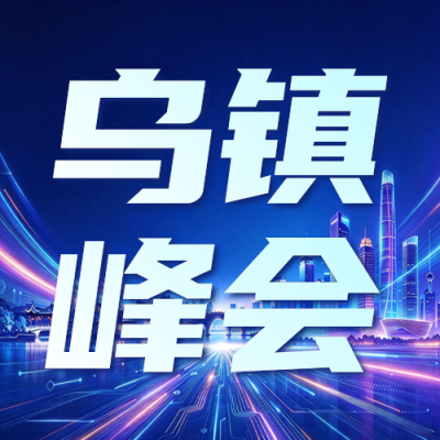 世界互联网大会乌镇峰会主题宣传公众号次图 模板ID：9918330