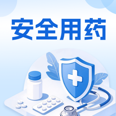 全国安全用药月宣传公众号次图 模板ID：9918326