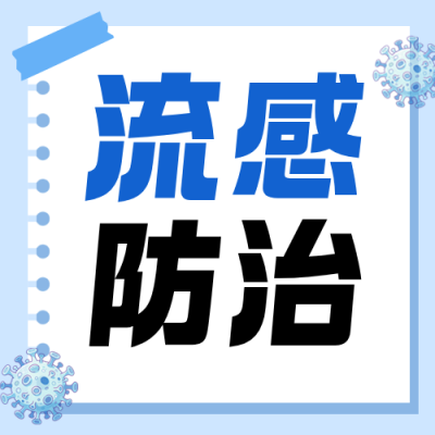 流感预防健康科普公众号次图 模板ID：9918317