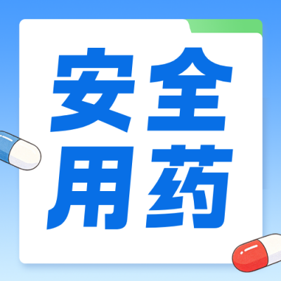全国安全用药月宣传公众号次图 模板ID：9918320