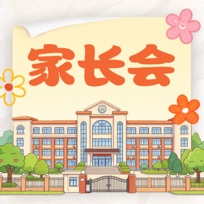 家长会手绘宣传公众号次图 模板ID：9918313