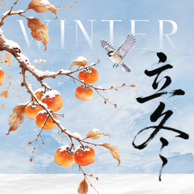 立冬手绘祝福公众号次图 模板ID：9918304