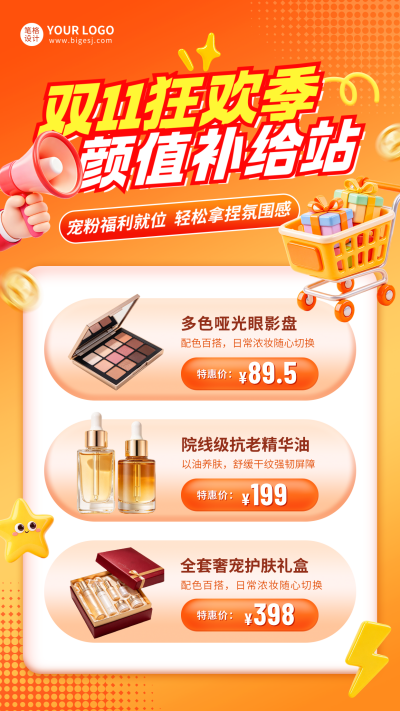 双十一美妆促销3D风海报 模板ID:9918322