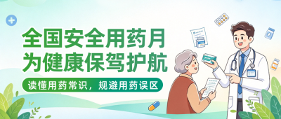 安全用药知识科普公众号首图 模板ID:9918345